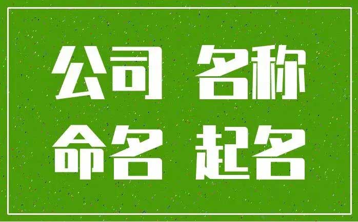  给公司起一个独树一帜的名称,好听脱颖而出的公司名字大全